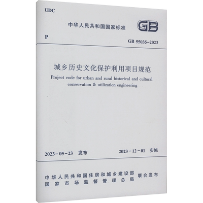 城乡历史文化保护利用项目规范 GB 55035-2023 正版书籍 新华书店旗舰店文轩官网 中国建筑工业出版社