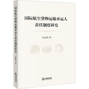 沈志韬 书籍 法律出版 正版 新华书店旗舰店文轩官网 社 国际航空货物运输承运人责任制度研究