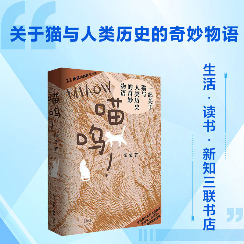 喵呜！一部关于猫与人类历史的奇妙物语 崔莹 著 正版书籍 新华书店旗舰店文轩官网 生活&middot;读书&middot;新知三联书店