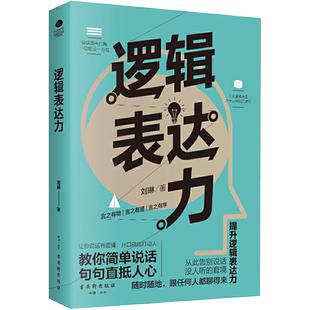 逻辑表达力 刘琳 古吴轩出版社 正版书籍 新华书店旗舰店文轩官网