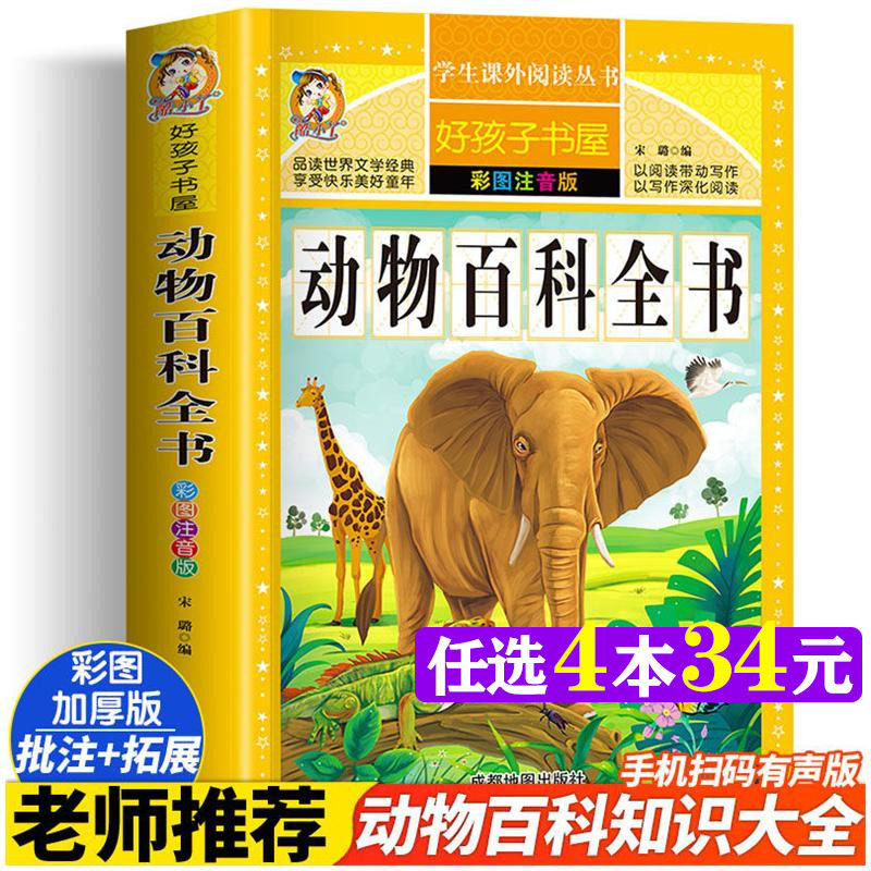 动物百科全书 彩图注音加厚宋璐著原著完整版好孩子书屋儿童文学名著故事必小学生一二三四五六年级课外书推荐阅读寒暑假书目正版高性价比高么？