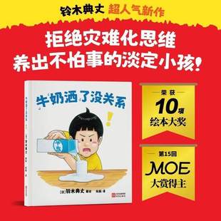 牛奶洒了没关系 铃木典丈人气新作 荣获10项国际大奖 拒绝灾难化思维 养出不怕事的淡定小孩 绘本抗挫力情绪管理亲子关系父母子女