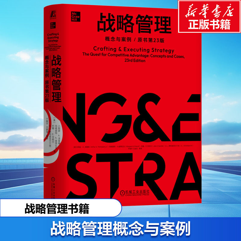 战略管理 概念与案例 原书第23版 (美)小阿瑟·A.汤普森(Arthur A.Thompson,Jr.) 等 机械工业出版社