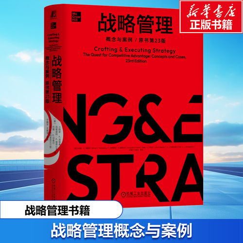 新华书店正版 战略管理 文轩网