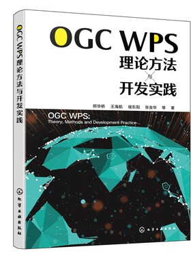 OGC WPS理论方法与开发实践 邢华桥、王海航、侯东阳、张金华  等  著 正版书籍 新华书店旗舰店文轩官网 化学工业出版社