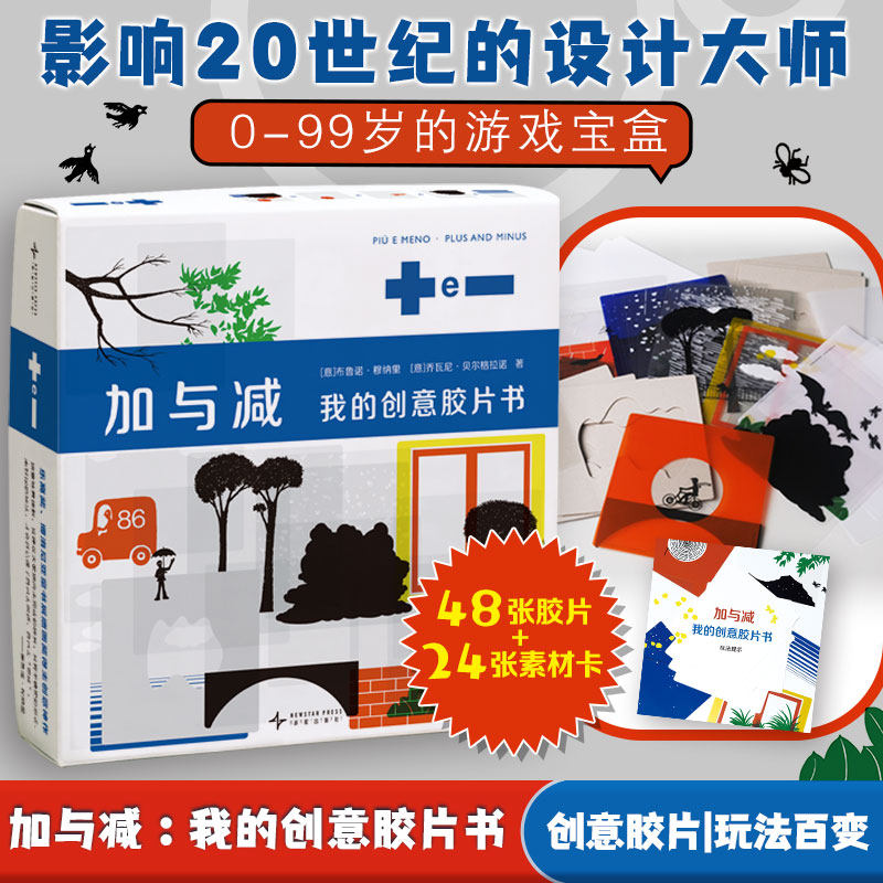 【新华文轩】加与减我的创意胶片书 48张胶片+24张素材卡 影响20世纪的设计大师 为孩子设计的游戏盒子 自由百变的玩法 游戏启蒙书