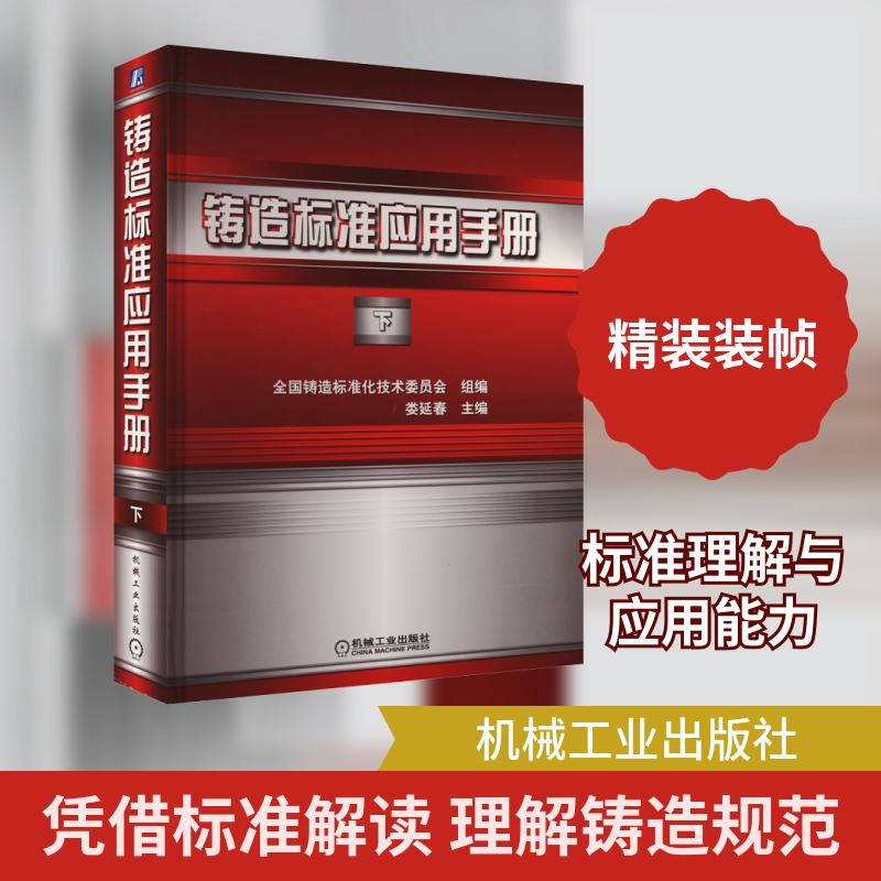 官网正版 铸造标准应用手册 下 娄延春 铸钢 铸铁 有色合金 熔模 焊接工艺评定规范 表面粗糙度 X射线数字成像检测 磁粉检测