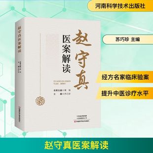 赵守真医案解读 正版书籍 新华书店旗舰店文轩官网 河南科学技术出版社