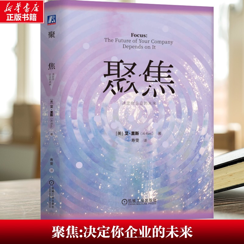 【新华文轩】聚焦:决定你企业的未来 [美] 艾·里斯（Al Ries） 机械工业出版社 正版书籍 新华书店旗舰店文轩官网 - 实物图