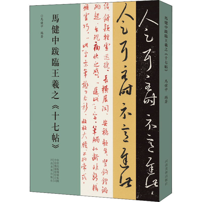 马健中跋临王羲之《十七帖》正版书籍新华书店旗舰店文轩官网河南美术出版社