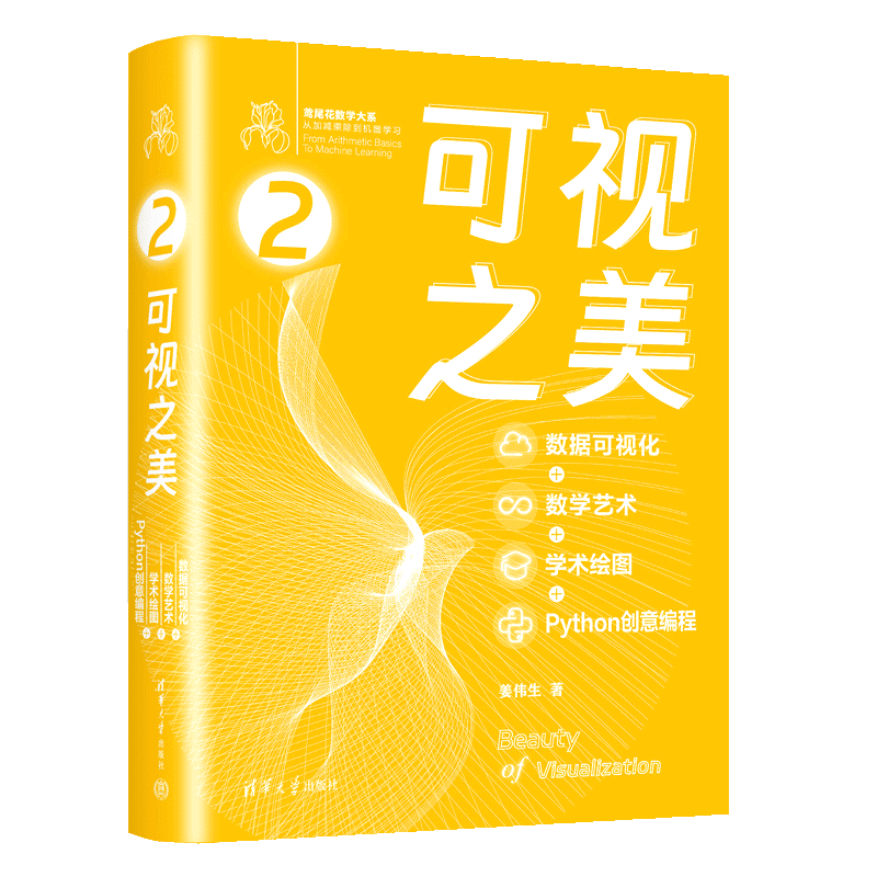 可视之美  数据可视化+数学艺术+学术绘图+Python 创意编程 鸢尾花书机器学习生可视化图表数学编程 Jupyter实训App开发
