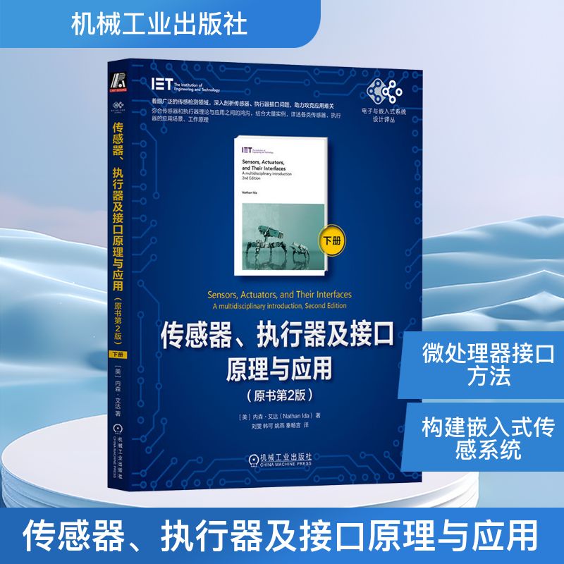 传感器、执行器及接口原理与应用 下册 内森·艾达著 计算机控制仿真与人工智能专业科技教材书 机械工业出版社 新华正版书籍