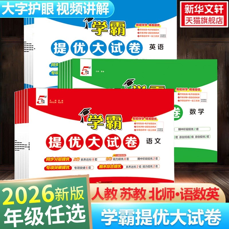 2026新版经纶小学学霸提优大试卷一二三四五六年级上册下册数学人教版教材同步期中期末模拟试卷测试卷寒假衔接练习册期末冲刺试卷