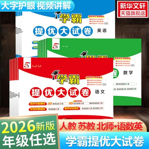 小学学霸提优大试卷1-6年级任选