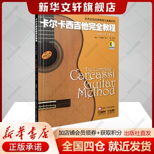 卡尔卡西吉他完全教程(附音频) 梅尔.贝 世界吉他经典教程与曲集 正版书籍 新华书店旗舰店文轩官网 上海音乐出版社