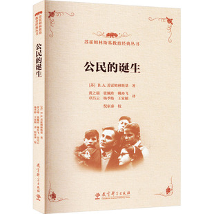 【新华文轩】公民的诞生 (苏)B.A.苏霍姆林斯基 正版书籍 新华书店旗舰店文轩官网 教育科学出版社