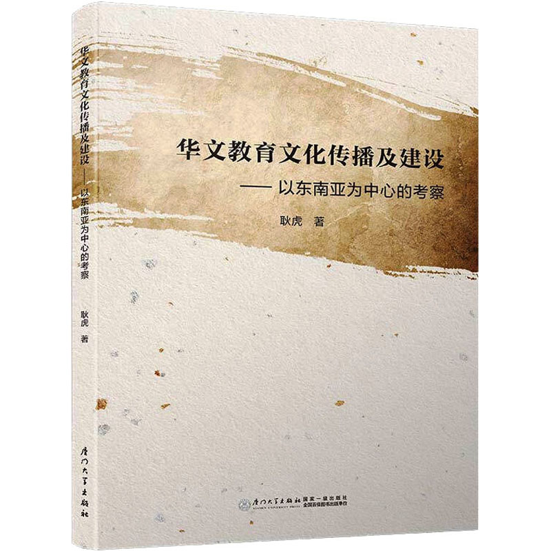 华文教育文化传播及建设——以东南亚为中心的考察 耿虎 正版书籍 