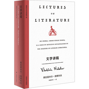 弗拉基米尔·纳博科夫 正版 上海译文出版 书籍小说畅销书 文学讲稿 新华文轩 美 新华书店旗舰店文轩官网 社