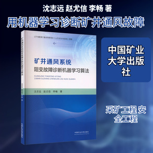 【新华文轩】矿井通风系统阻变故障诊断机器学习算法 沈志远,赵尤信,李畅 著 正版书籍 新华书店旗舰店文轩官网