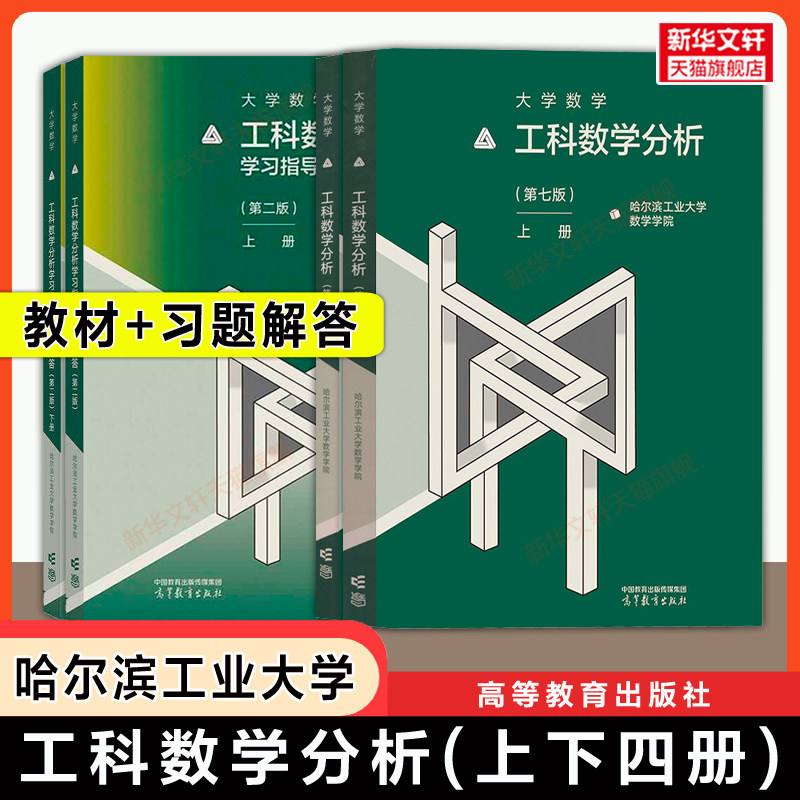 【官方正版】哈工大 工科数学分析第七版上下册+学习指导与习题解答 高等教育出版社 哈尔滨工业大学数学教材考研指南习题册作业集
