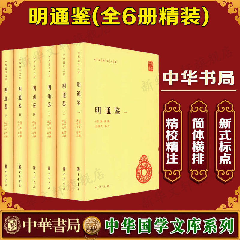 【新华文轩】明通鉴(1-6) 中华书局 正版书籍 新华书店旗舰店文轩官网