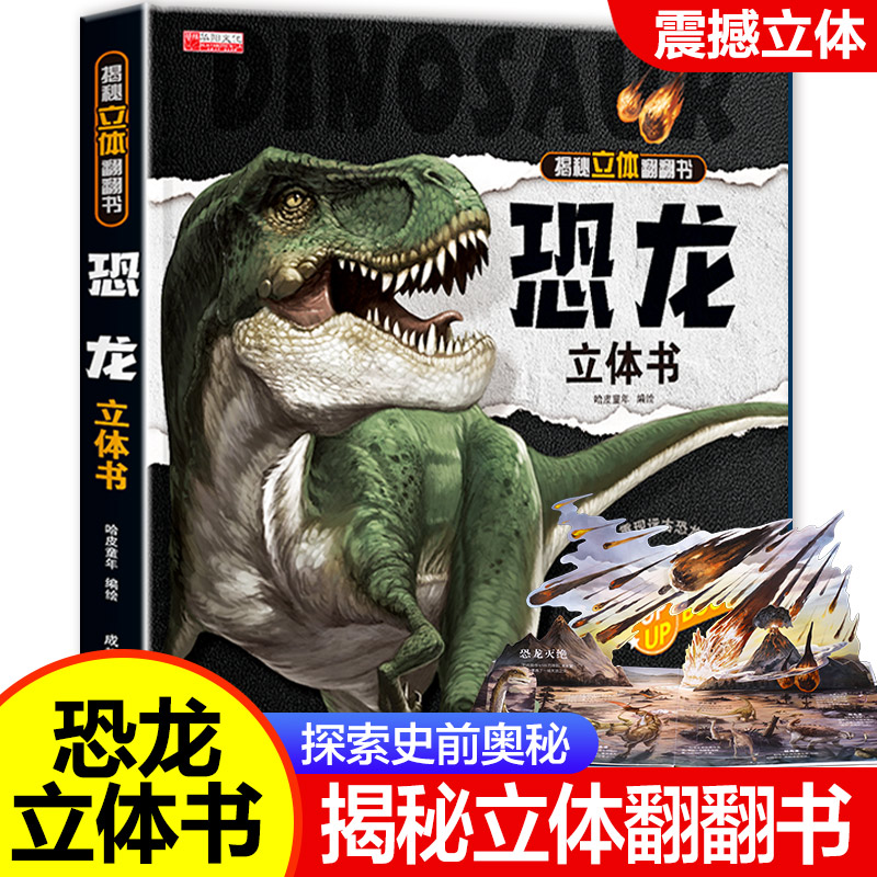 恐龙3d立体书翻翻书揭秘系列