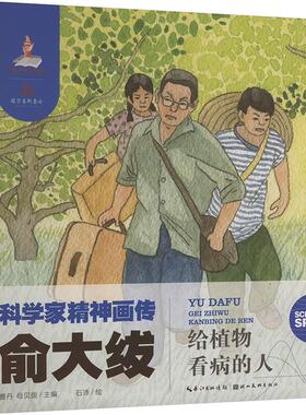 【新华文轩】俞大绂 给植物看病的人 正版书籍 新华书店旗舰店文轩官网 湖北美术出版社