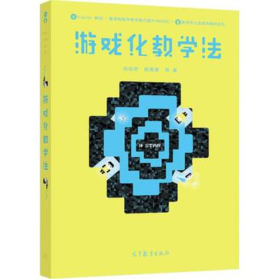 游戏化教学法 尚俊杰,曲茜美 编 文教 教学方法及理论 高等教育出版社 新华书店旗舰店文轩官网