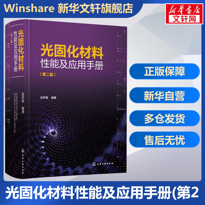 光固化材料性能及应用手册 第2版 光固化材料开发和生产教程 化学工业专业科技 金养智 编 化学工业出版社 正版书籍