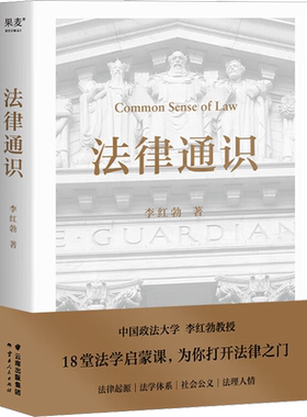 【新华文轩】法律通识 罗翔推荐 结合法的历史讲法律构建基础法学体系与逻辑思维能力18堂法学启蒙课为你打开法律之门法学导论基础