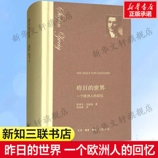 斯蒂芬·茨威格 新华文轩 回忆 Stefen 书籍小说畅销书 世界 正版 昨日 新华书店旗舰店文轩官网 一个欧洲人 Zweig 奥