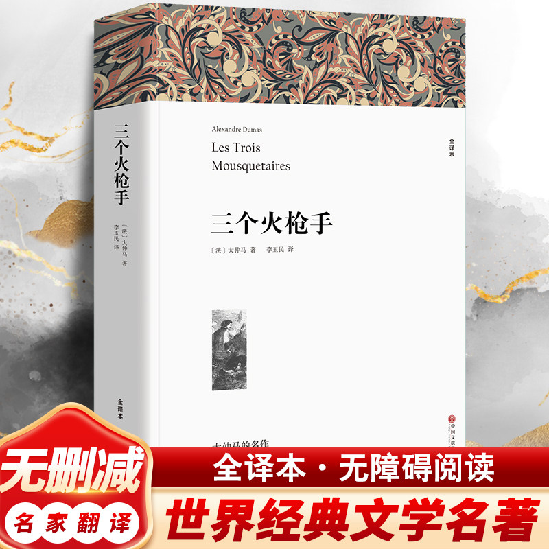 【新华文轩】三个火枪手 全译本平装版 (法)大仲马 正版书籍小说畅销书 新华书店旗舰店文轩官网 中国文联出版社 - 实物图