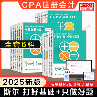 备考2026斯尔教育注册会计师2025年cpa打好基础只做好题99记刷题押题导图真题练习题库 会计金鑫松审计税法经济法财务成本管理风险