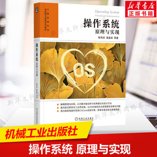 操作系统 原理与实现 陈海波等 操作系统理论架构设计方法具体实现书籍 计算机高校教材书籍 机械工业出版社正版书籍9787111722489