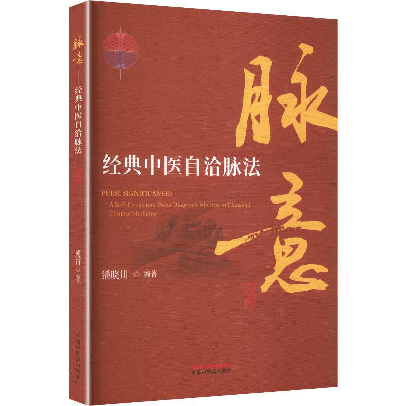 脉意 : 经典中医自洽脉法 正版书籍 新华书店旗舰店文轩官网 中国中医药出版社