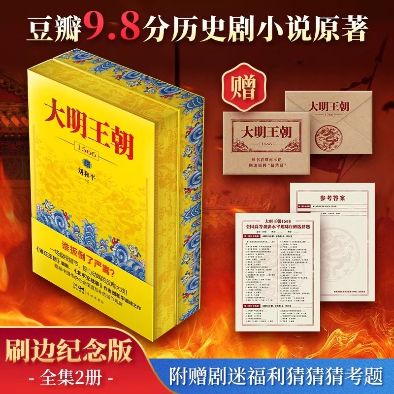 【刷边版+赠剧迷考题】大明王朝1566全套2册 电视剧同名小说 刘和平 明朝那些事儿 明清历史军事文学小说书籍 大明王朝的七张面孔