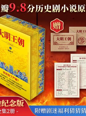 【刷边版+赠剧迷考题】大明王朝1566全套2册 电视剧同名小说 刘和平 明朝那些事儿 明清历史军事文学小说书籍 大明王朝的七张面孔
