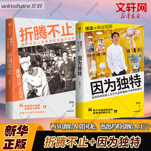 折腾不止+因为独特两本套 李翔 中信出版社 正版书籍 新华书店旗舰店文轩官网