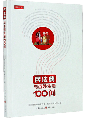 【新华文轩】民法典与百姓生活100问 重庆市委宣传部西南政法大学编 重庆出版社 正版书籍 新华书店   示例+法条+解读 百姓生活