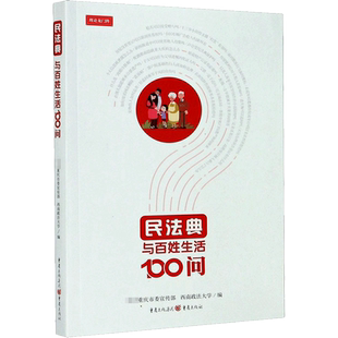 【新华文轩】民法典与百姓生活100问 重庆市委宣传部西南政法大学编 重庆出版社 正版书籍 新华书店   示例+法条+解读 百姓生活