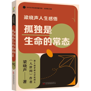 梁晓声人生感悟 孤独是生命的常态梁晓声 著 戌闰乾 编散文文学万卷出版有限责任公司新华文轩旗舰正版
