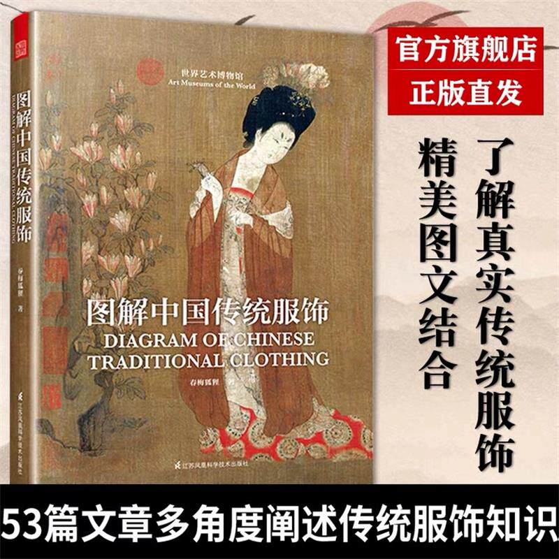 图解中国传统服饰 春梅狐狸著中国古装图鉴与传统服饰解读汉服入门基础书籍古代秦汉唐宋明朝服饰风格发展历史研究