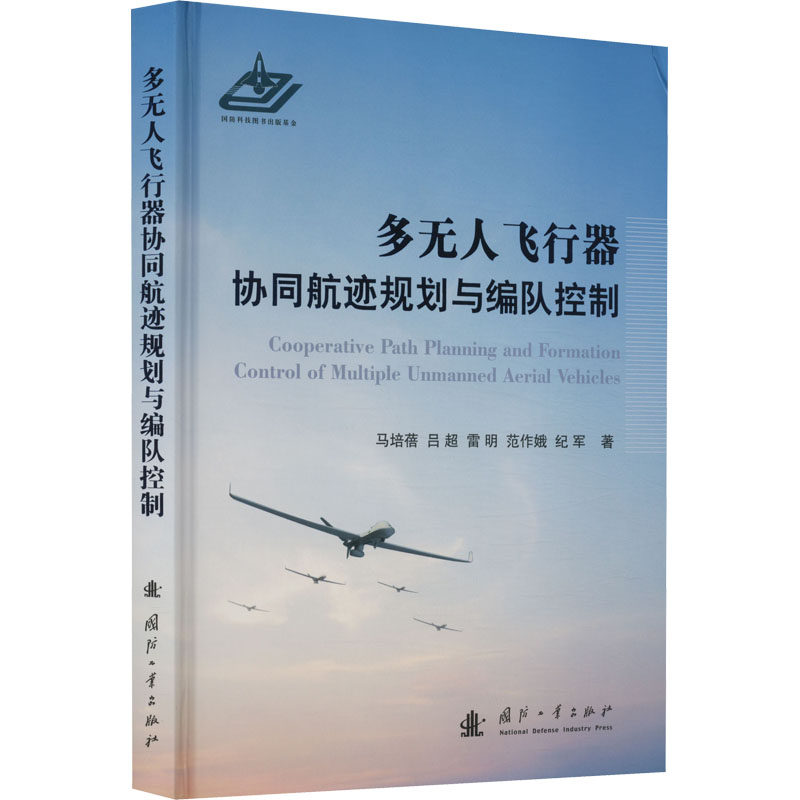 多无人飞行器协同航迹规划与编队控制 马培蓓 等 正版书籍 新华书店旗舰店文轩官网 国防工业出版社属于什么档次？