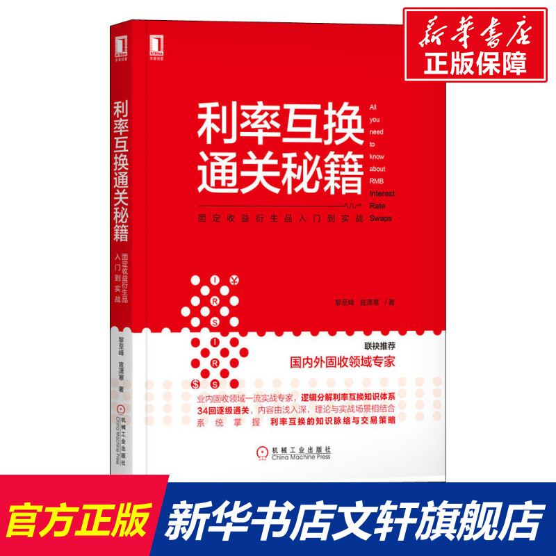 利率互换通关秘籍固定收益衍生品入门到实战黎至峰,宣潇寒机械工业出版社正版书籍新华书店旗舰店文轩官网