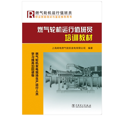 【新华文轩】燃气轮机运行值班员培训教材 上海闸电燃气轮机发电有限公司 编著 正版书籍 新华书店旗舰店文轩官网 中国电力出版社