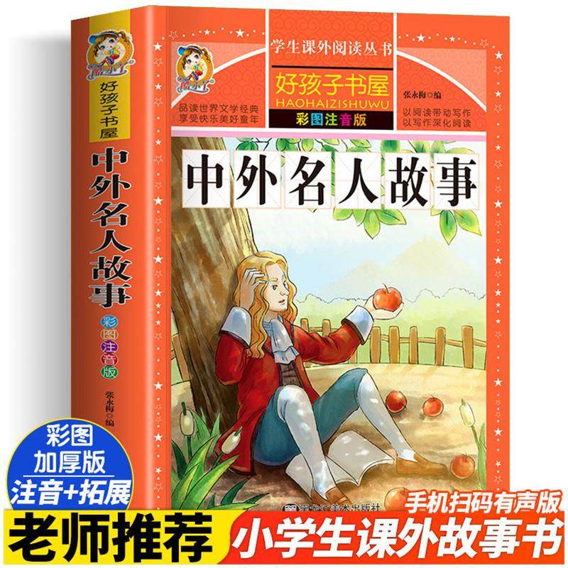 中外名人故事 彩绘注音版加厚原著完整版好孩子书屋儿童文学名著故事读物必小学生一二三四五六年级课外书推荐阅读寒暑假书目正版