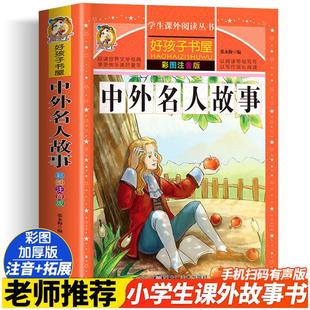中外名人故事 彩绘注音版加厚原著完整版好孩子书屋儿童文学名著故事读物必小学生一二三四五六年级课外书推荐阅读寒暑假书目正版