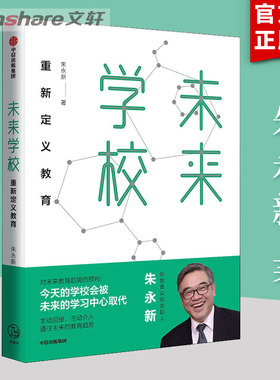 【朱永新系列任选】未来学校 重新定义教育 新教育实验发起人朱永新 教学方法及理论 梁晓声俞敏洪推荐 中信出版社 新华正版书籍