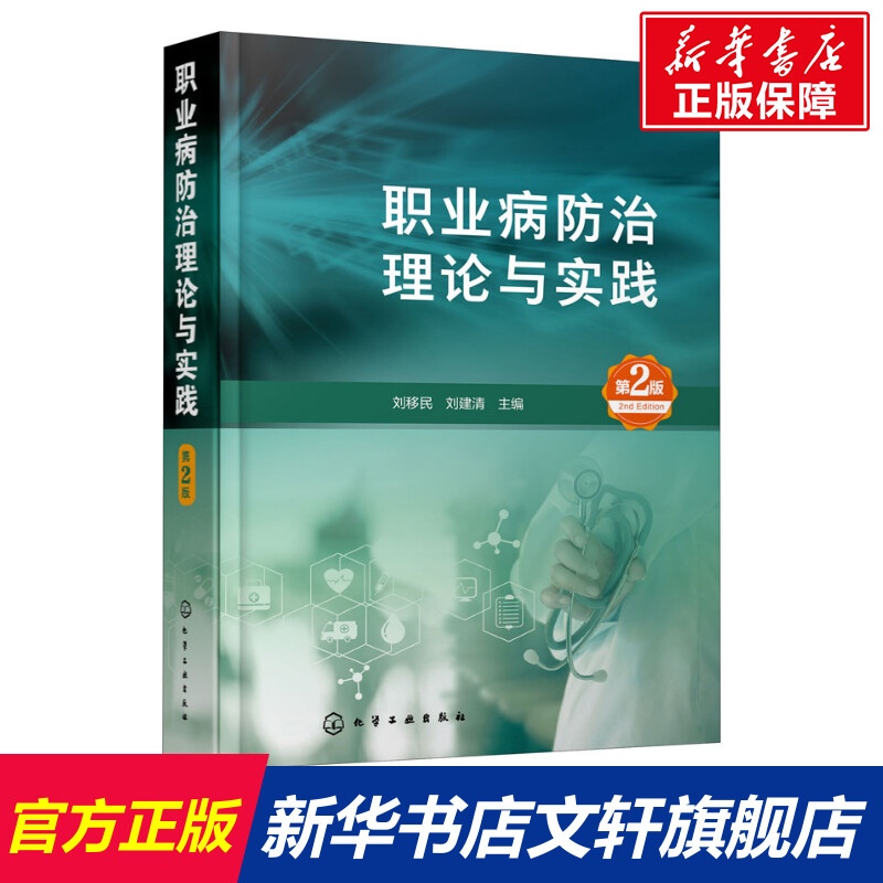 【新华文轩】职业病防治理论与实践第2版正版书籍新华书店旗舰店文轩官网化学工业出版社