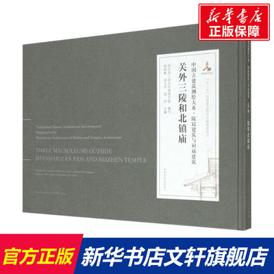 关外三陵和北镇庙 正版书籍 新华书店旗舰店文轩官网 中国建筑工业出版社
